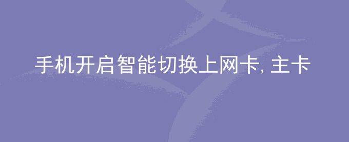 荣耀手机开启智能切换上网卡,主卡信号不好时,不自动切换副卡