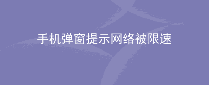 荣耀手机弹窗提示网络被限速