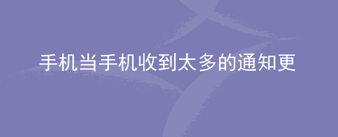 荣耀手机当手机收到太多的通知更新时,界面卡死