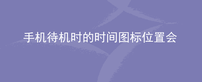 荣耀手机开启熄屏显示功能后,待机时的时间图标位置会变