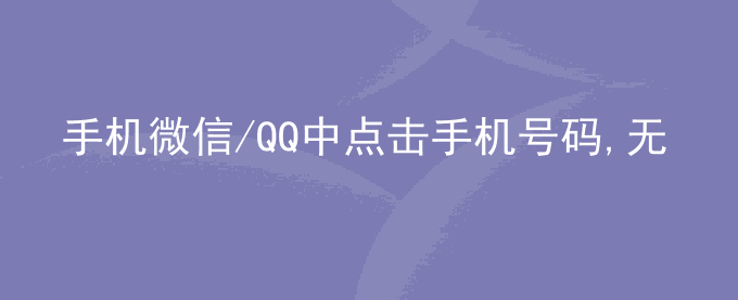 荣耀手机微信/QQ中点击手机号码,无法跳转到拨号界面