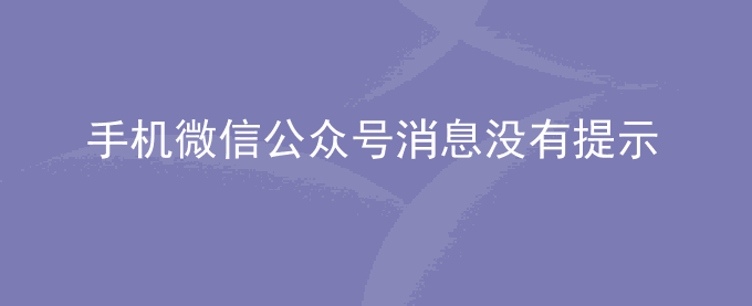 荣耀手机微信公众号消息没有提示音