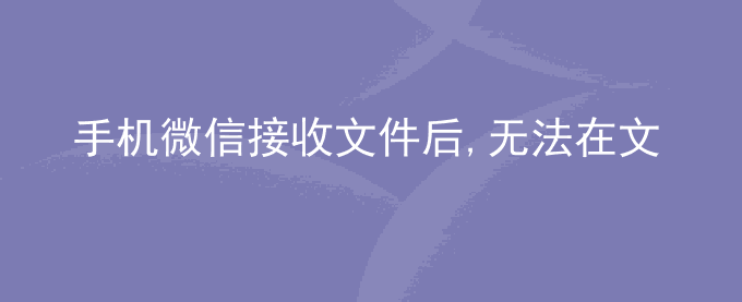 荣耀手机微信接收文件后,无法在文件管理中找到、查看