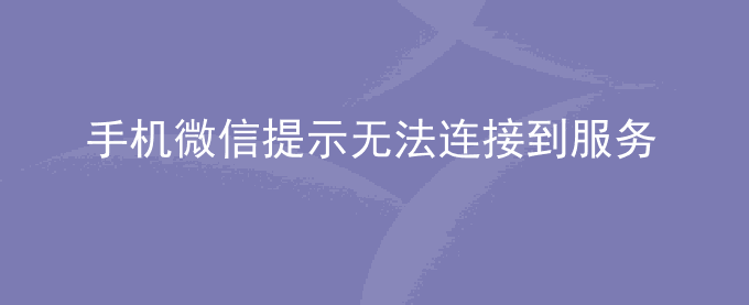 荣耀手机微信提示无法连接到服务器