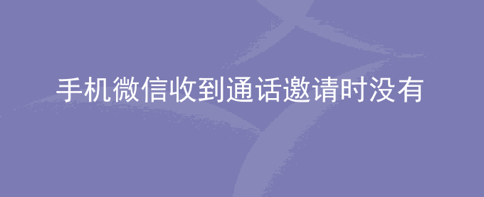 荣耀手机微信收到通话邀请时没有弹出全屏接听界面