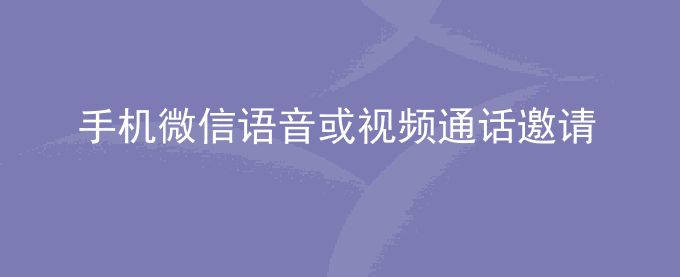 荣耀手机微信语音或视频通话邀请时,横幅和全屏接听界面铃声不一样