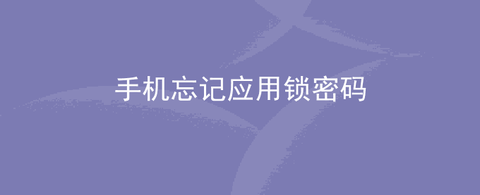 荣耀手机忘记应用锁密码