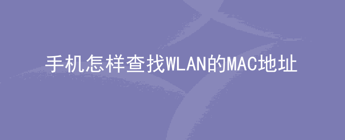 荣耀手机怎样查找WLAN的MAC地址？
