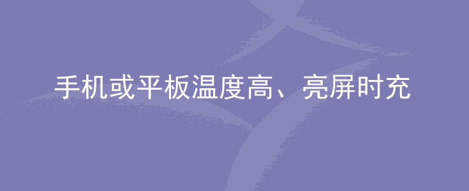 荣耀手机或平板温度高、亮屏时充电慢是怎么回事？