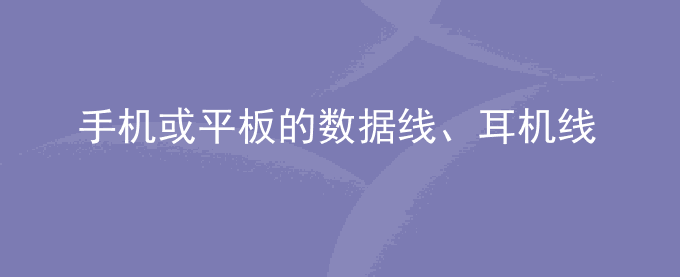 荣耀手机或平板的数据线、耳机线插拔接口很紧该怎么办？