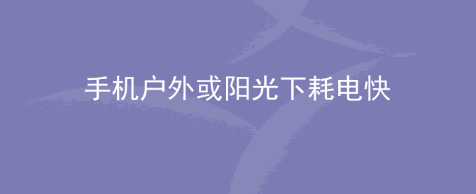 荣耀手机户外或阳光下耗电快