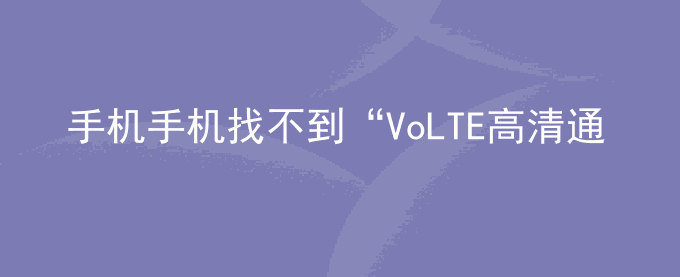 荣耀手机荣耀手机找不到“VoLTE高清通话”开关