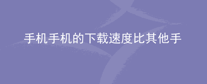 荣耀手机荣耀手机的下载速度比其他手机慢该怎么办？