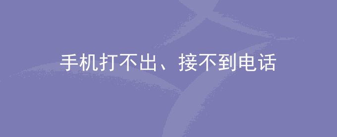 荣耀手机打不出、接不到电话