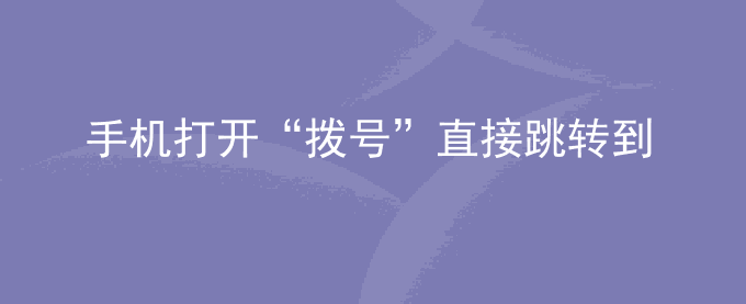 荣耀手机打开“拨号”直接跳转到“联系人”应用信息界面