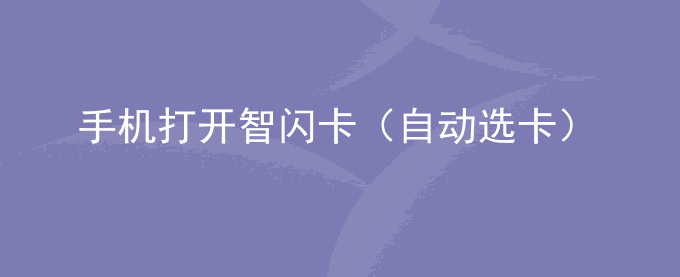 荣耀手机打开智闪卡（自动选卡）功能后,有时候选卡失败,或者选卡错误