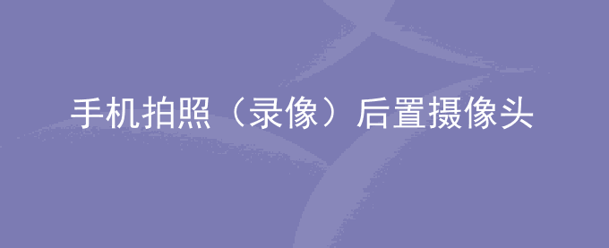荣耀手机拍照（录像）后置摄像头模糊不清晰