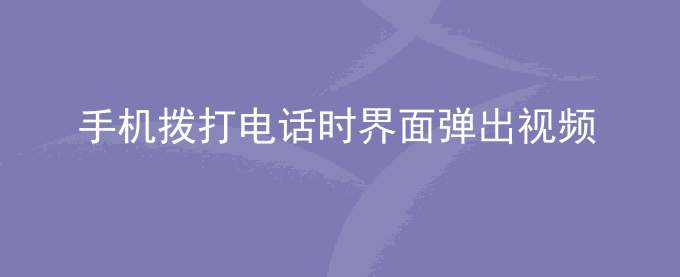 荣耀手机拨打电话时界面弹出视频彩铃