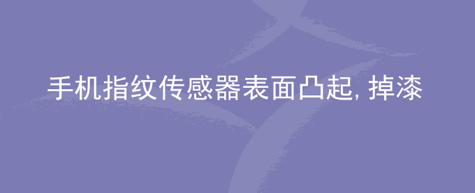 荣耀手机指纹传感器表面凸起,掉漆
