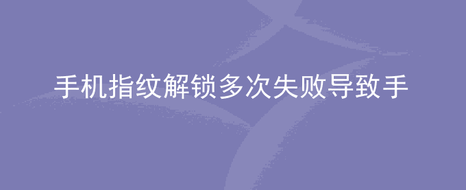 荣耀手机指纹解锁多次失败导致手机被锁是怎么回事？