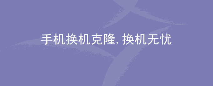 荣耀手机换机克隆,换机无忧