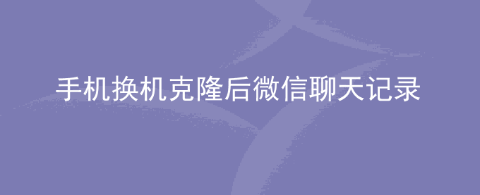 荣耀手机换机克隆后微信聊天记录中的视频、语音、图片等打不开