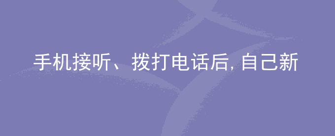 荣耀手机接听、拨打电话后,自己新建的APN还原成初始APN