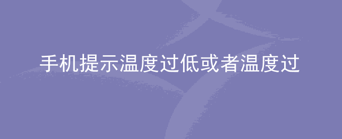 荣耀手机提示温度过低或者温度过高