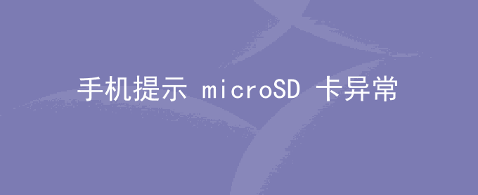 荣耀手机提示 microSD 卡异常怎么回事？