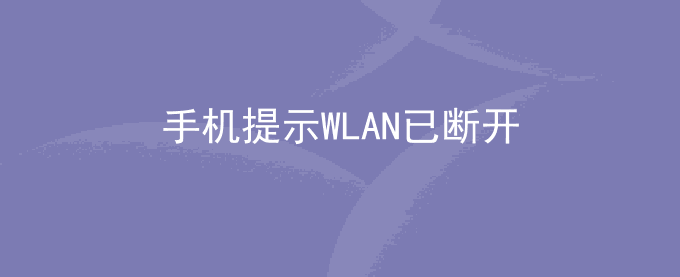 荣耀手机提示WLAN已断开