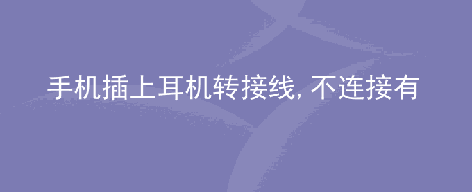 荣耀手机插上耳机转接线,不连接有线耳机,手机耗电较快