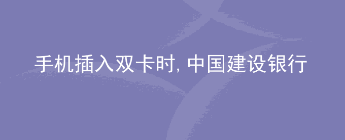 荣耀手机插入双卡时,中国建设银行网银无法登录