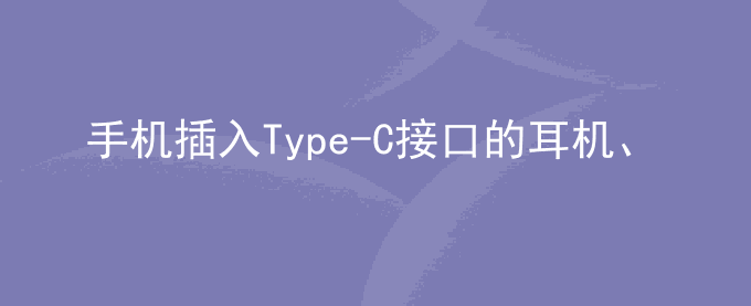 荣耀手机插入Type-C接口的耳机、数据线或转接线时显示反向充电