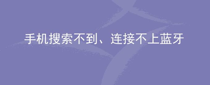 荣耀手机搜索不到、连接不上蓝牙自拍杆、鼠标、键盘