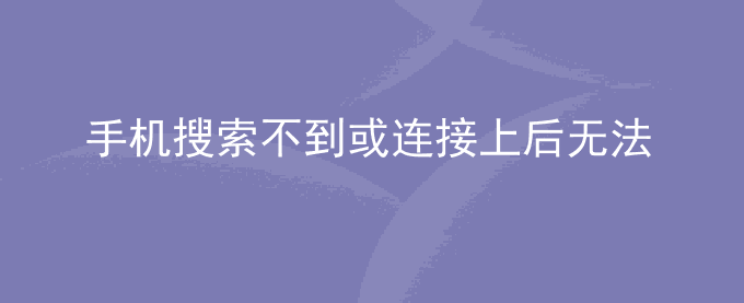 荣耀手机搜索不到或连接上后无法使用小鸡游戏手柄