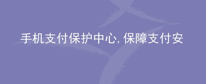 荣耀手机支付保护中心,保障支付安全