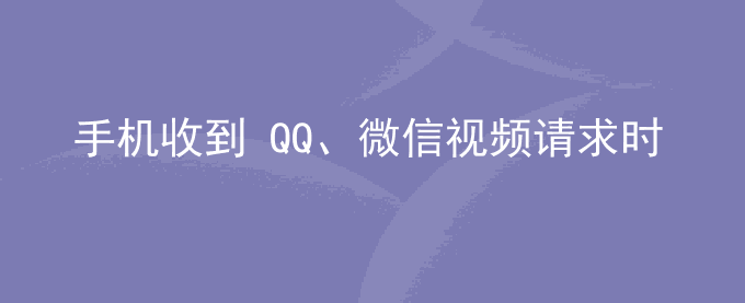 荣耀手机收到 QQ、微信视频请求时,无法使用人脸解锁功能