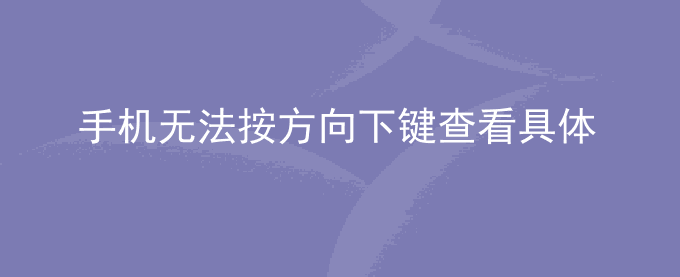荣耀手机连接键盘进入图库后,无法按方向下键查看具体的图册