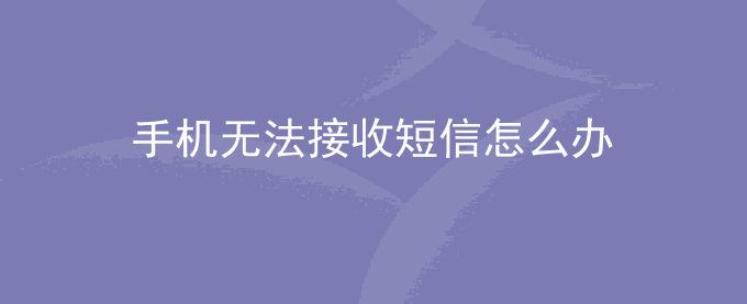 荣耀手机无法接收短信怎么办？