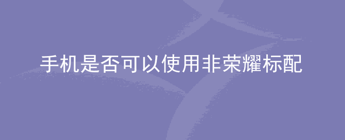 荣耀手机是否可以使用非荣耀标配的充电器或数据线给手机/平板充电