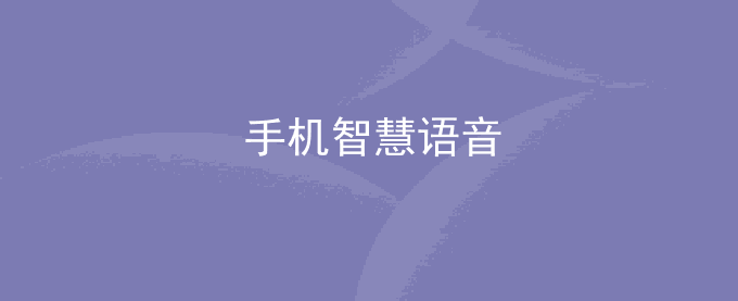 荣耀手机智慧语音