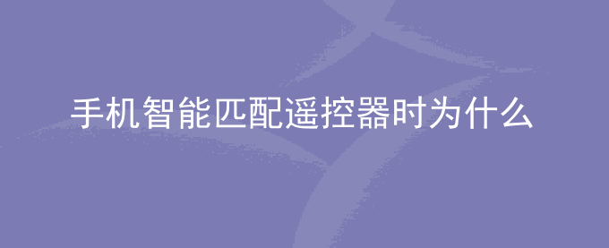 荣耀手机智能匹配遥控器时为什么没有剩余匹配次数提示？