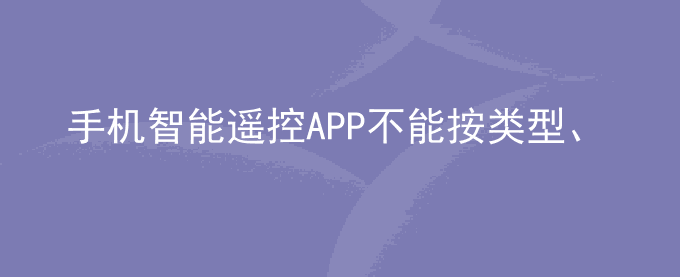 荣耀手机智能遥控APP不能按类型、品牌添加家电遥控器