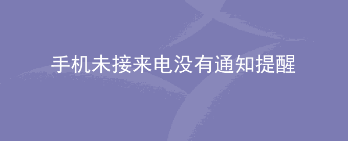 荣耀手机未接来电没有通知提醒