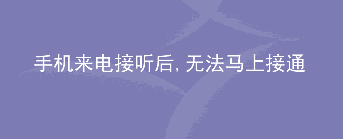 荣耀手机来电接听后,无法马上接通,怎么办？