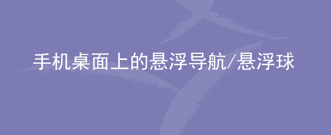 荣耀手机桌面上的悬浮导航/悬浮球(桌面圆圈)自动消失