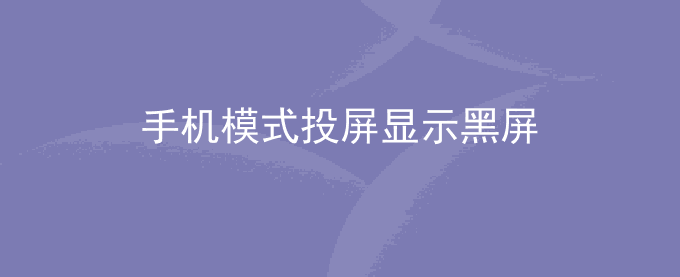 荣耀手机模式投屏显示黑屏