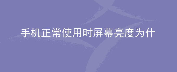 荣耀手机正常使用时屏幕亮度为什么突然变暗？