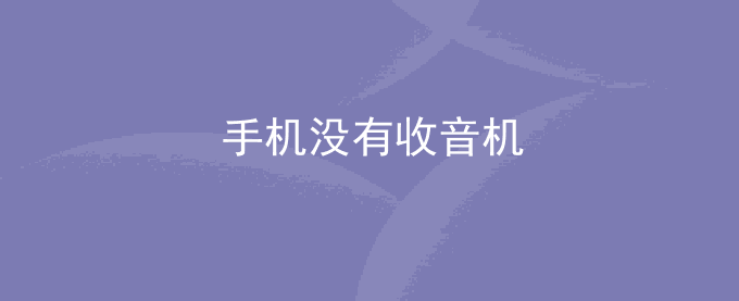 荣耀手机没有收音机
