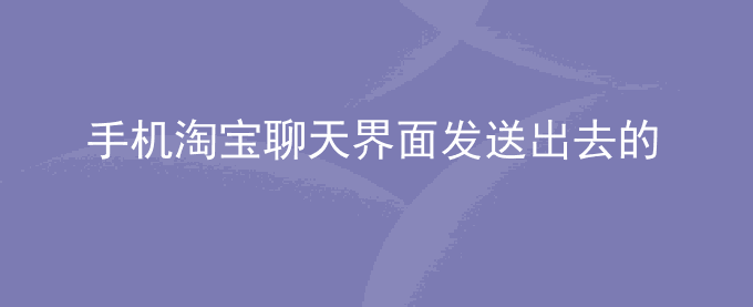 荣耀手机淘宝聊天界面发送出去的图片查看时显示模糊